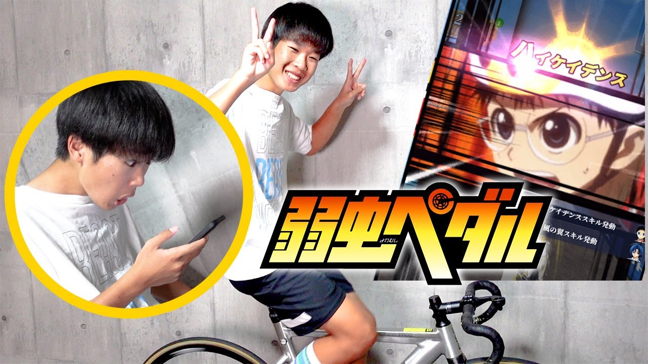 ロードバイクに乗りながら弱虫ペダルのゲームをプレイしてみた【 がっちゃん 】