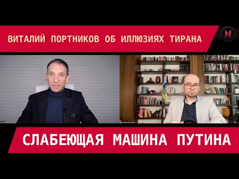 В.Портников: Слабеющий машина Путина, Трамп в заложниках у Си, Китай и Индия – соучастники геноцида