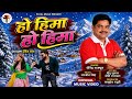 HO HIMA TRENDING SONG 2026 FULL HD VIDEO SINGER VIRENDRA RAJPUT DEEPU JUYAL PREEETI LAGWAL