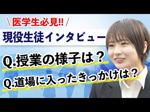 医学科 医学生道場に通っている生徒さんが本音を話してくれました(入塾のきっかけ、授業の進み方、入塾前後の変化)