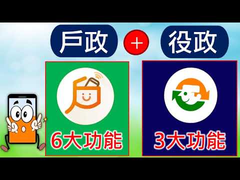 「戶役政管家APP」24小時全天候服務