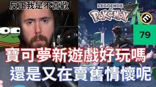 [閒聊] Asmongold開噴寶可夢和數碼寶貝