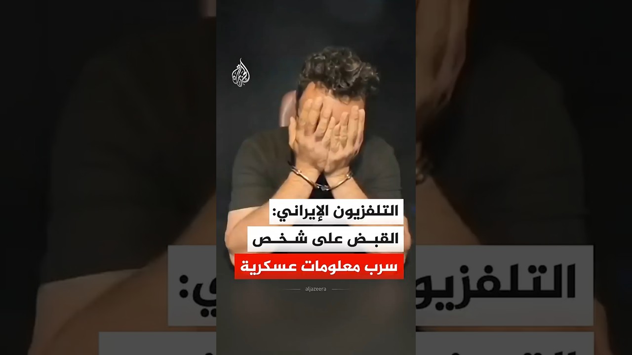 فيديو | التلفزيون الإيراني: القبض على شخص سرب معلومات عسكرية
