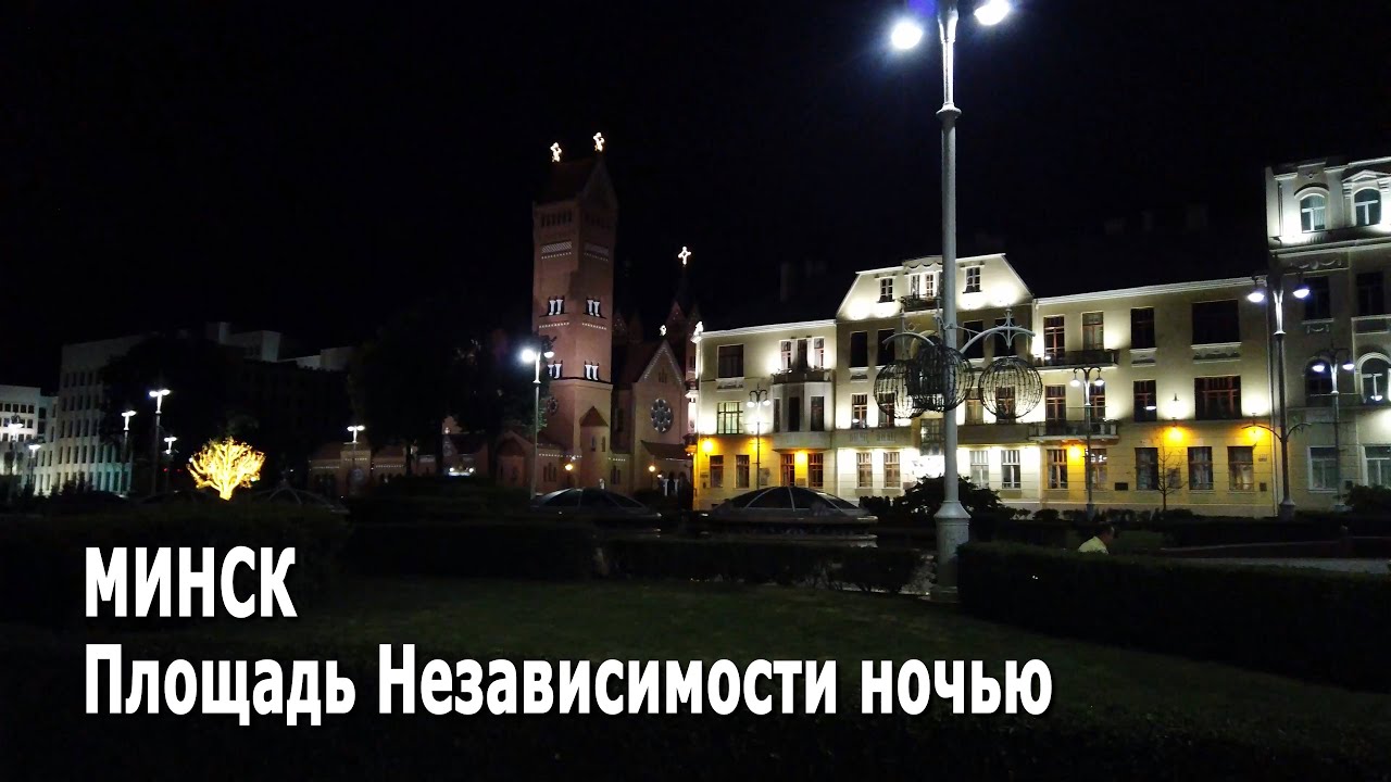 Минск Площадь Независимости ночью