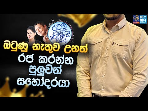 Siyatha FM MORNING SHOW 2025 02 05 | ඔටුණු නැතුව උනත් රජ කරන්න පුලුවන් සහෝදරයා