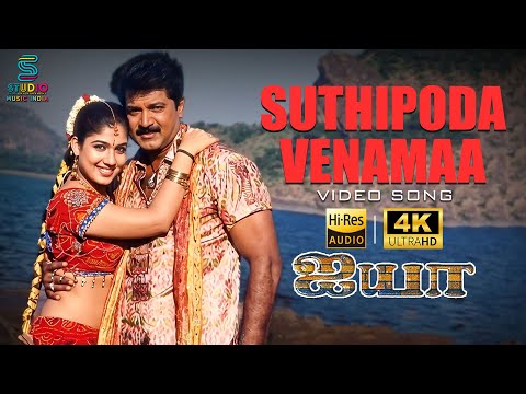 Suthipoda Venama Full 4K Video Song - Ayya | Sarathkumar, Nayanthara | Bharadwaj Hits | SPE Music