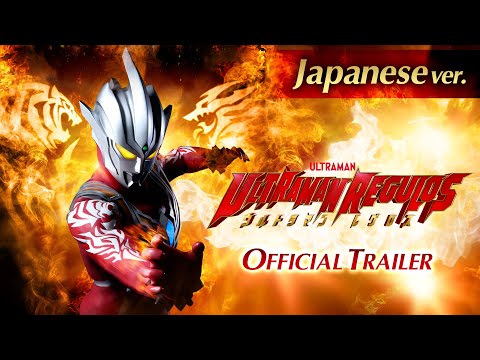 赤き闘士<レグロス>の過去が明かされる!『ウルトラマンレグロス』特報PV -日本語版-