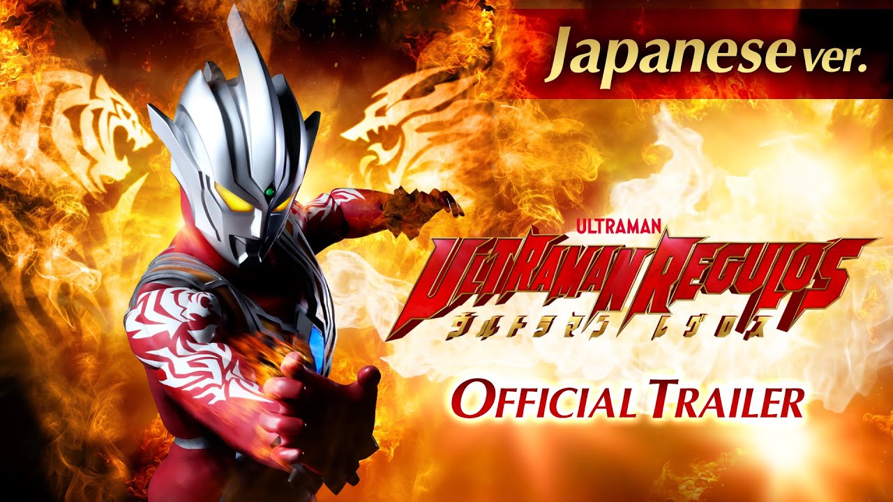 赤き闘士<レグロス>の過去が明かされる!『ウルトラマンレグロス』特報PV -日本語版-