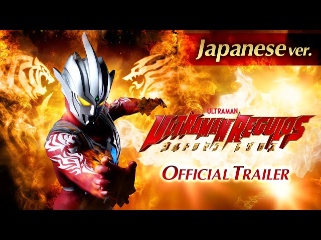 赤き闘士＜レグロス＞の過去が明かされる！『ウルトラマンレグロス』特報PV -日本語版-