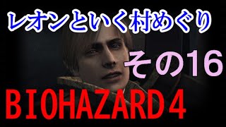 【バイオハザード４】僕は鎧人間が１番怖いと悟った その16