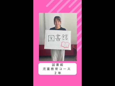 国際社会学科 #学生の声 #児童教育コース
