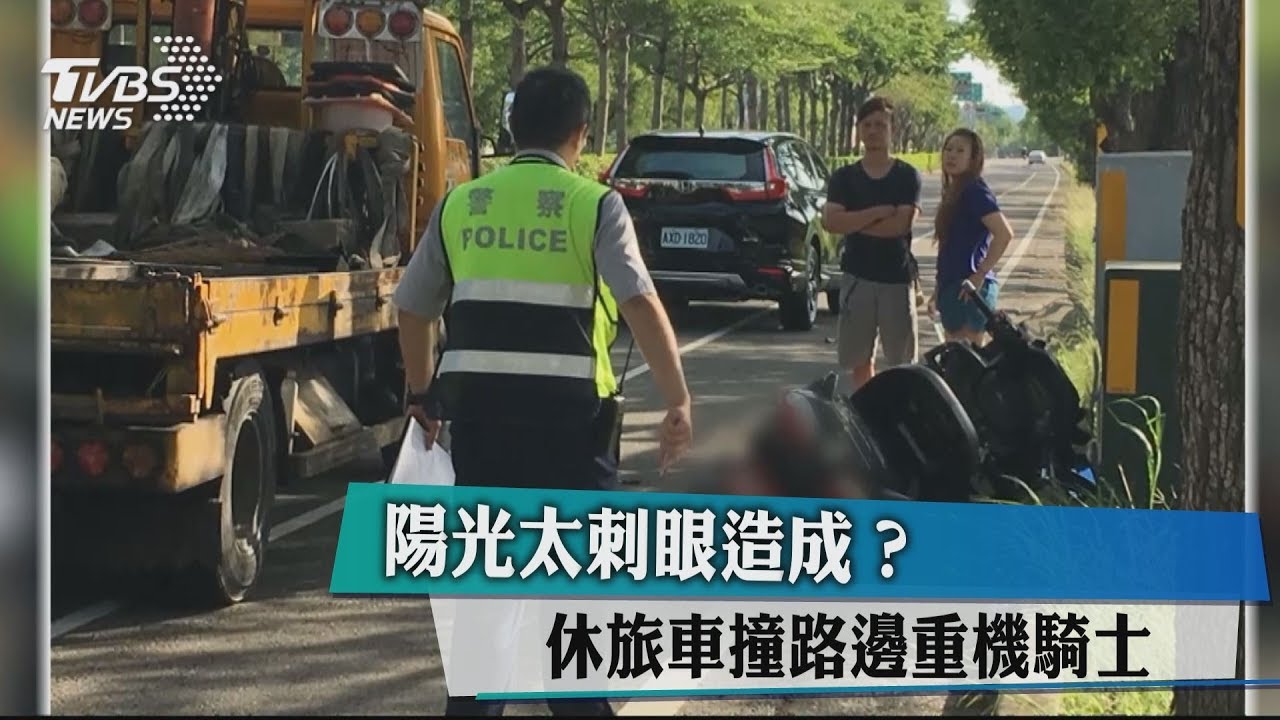 陽光太刺眼造成? 休旅車撞路邊重機騎士