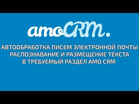 Авто обработка писем электронной почты в AMO CRM. Создание сделки