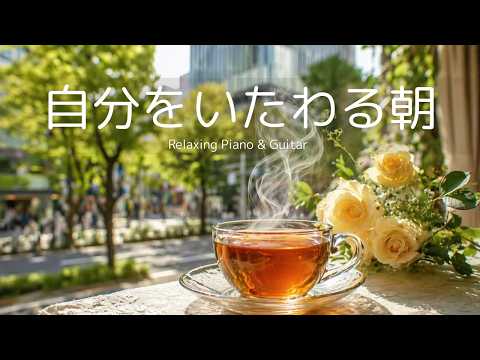 【朝カフェBGM】自分をいたわる朝に｜心をゆるめるやさしい時間｜作業・読書用ピアノ&ギター