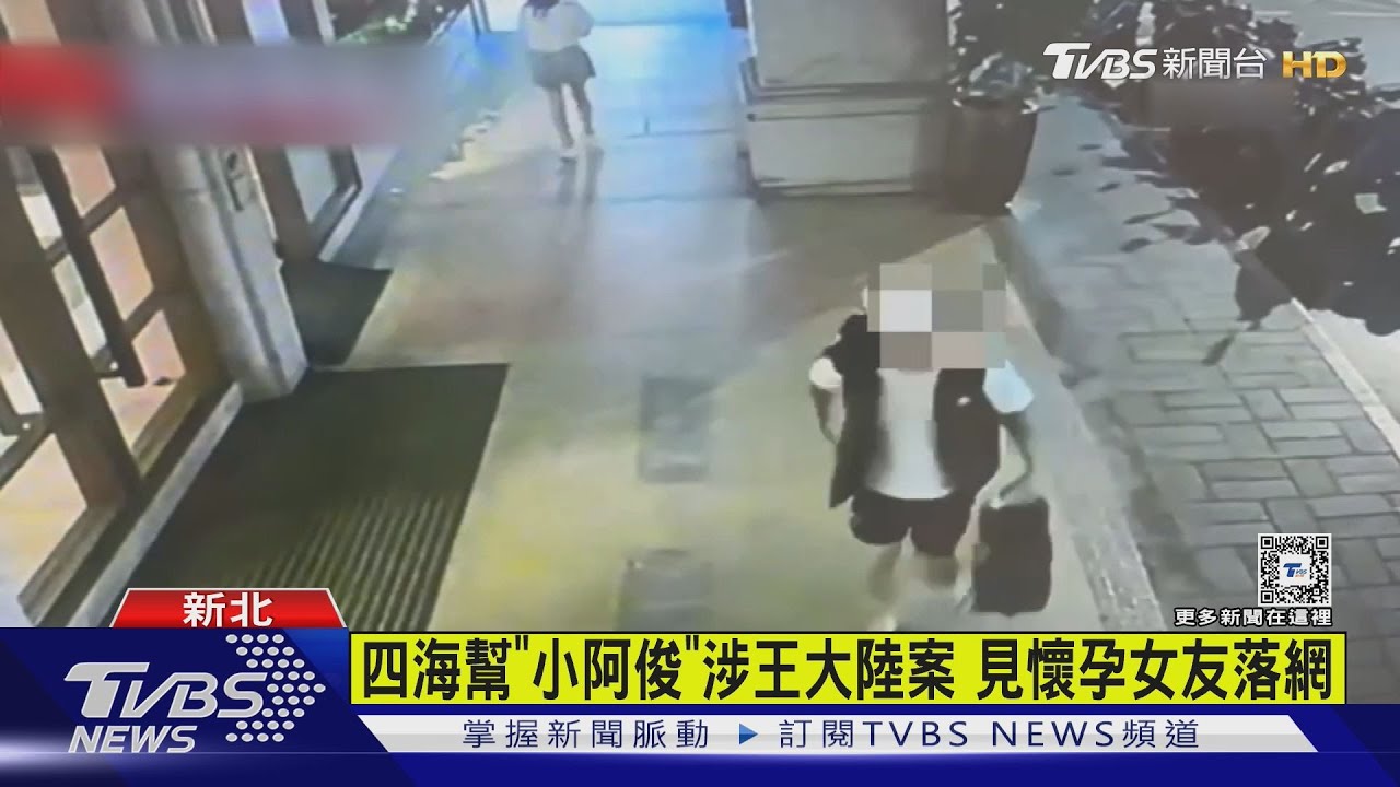 四海幫「小阿俊」涉王大陸案 見懷孕女友落網