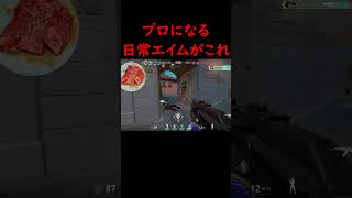 ヴァロラントのプロになるために最低限必要なエイム #valorant #ヴァロラント  #ps5