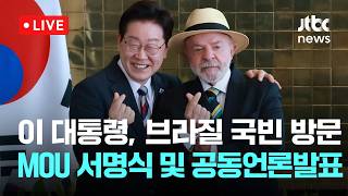 [LIVE] 이 대통령, 브라질 국빈 방문...MOU 서명식 및 공동언론발표 [이슈현장] / JTBC News