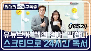 [희대의 NOW 구독중] 유튜브가 '책의 언어' 말한다…스크린으로 24시간 독서 (예스24 유튜브 김선민 팀장 1편)