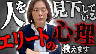 【職場の人間関係】エリートが嫌われる理由は"無意識の見下し"です。有能エリートが陥りがちな傲慢さについて解説します。