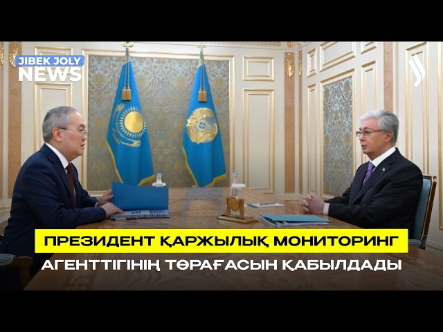 Президент Қаржылық мониторинг агенттігінің төрағасын қабылдады