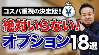 【損失400万円以上】役に立たない憧れの注文住宅オプション18選