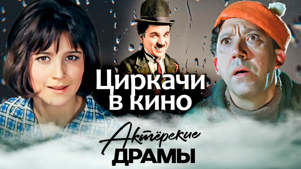 Из цирка — на большой экран. Почему цирковые артисты уходили в кино | Варлей, 