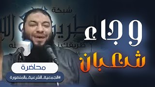 صورة وجاء شعبان | #محاضرة | د . حازم شومان