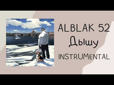 ALBLAK 52 - Дышу (instrumental / минусовка)