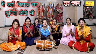 मै कहाँ बिठाऊ मेरे राम लिरिक्स (Main Kahan Bithau Mere Ram Lyrics)