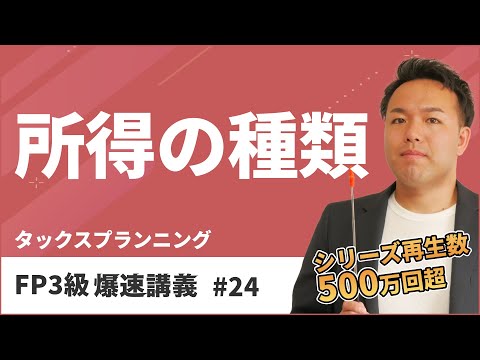 FP3級爆速講義 #24 試験に超頻出の所得税の各種所得はココだけ覚えればOK！（タックス）