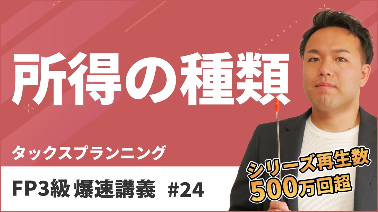 FP3級爆速講義 #24 試験に超頻出の所得税の各種所得はココだけ覚えればOK！（タックス）