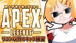【APEX】たたかうれんしゅうのきろく20260810～新シーズンを触る【221さん】