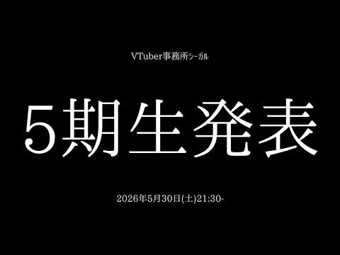 新5期生、発表。