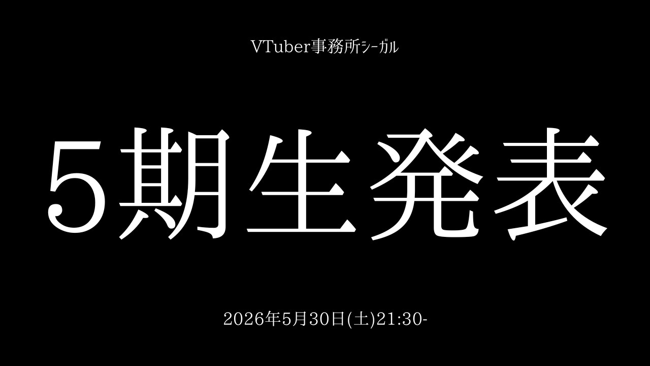 新5期生、発表。