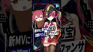 【㊗️600万再生】宝鐘マリン新MV『スキスキDieスキ超Ayeシテル』に隠された最高のファンサ #ホロライブ #宝鐘マリン #スキスキDieスキ超Ayeシテル #クマリン  #shorts