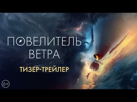 трейлер русских приключений ПОВЕЛИТЕЛЬ ВЕТРА, в кино с 5 октября