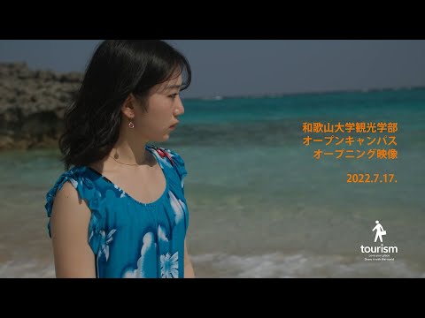 観光学部オープンキャンパス2022　オープニング映像