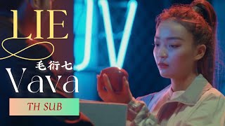 [THAISUB] VaVa 毛衍七 - Lie ลวง