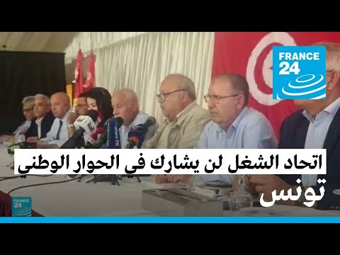 الاتحاد التونسي للشغل يرفض المشاركة في الحوار الوطني الذي اقترحه الرئيس سعيد