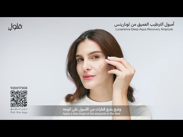 أمبول الترطيب العميق من لونارينس