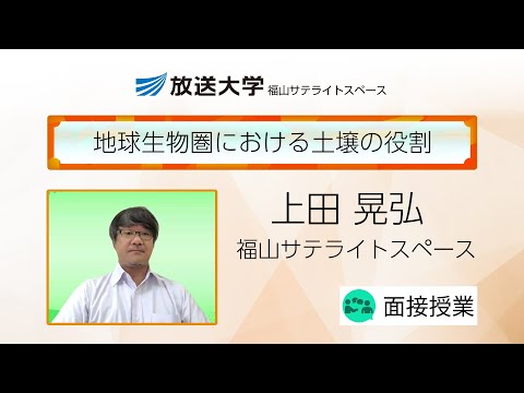 地球生物圏における土壌の役割（広島学習センター（福山））／上田　晃弘（広島大学教授）
