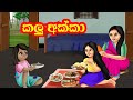 කලු අක්කා Sinhala Cartoon Animation Story