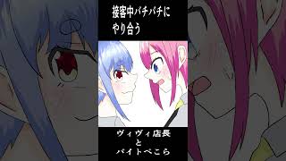 【手描き】接客中バチバチにやり合うヴィヴィ店長とバイトぺこら