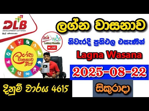 Lagna Wasanawa 4615 2025.08.22 Today DLB Lottery Result අද ලග්න වාසනාව ලොතරැයි ප්‍රතිඵල