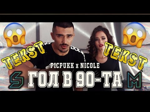 PICPUKK x NICOLE - GOL V 90 [ТЕКСТ]