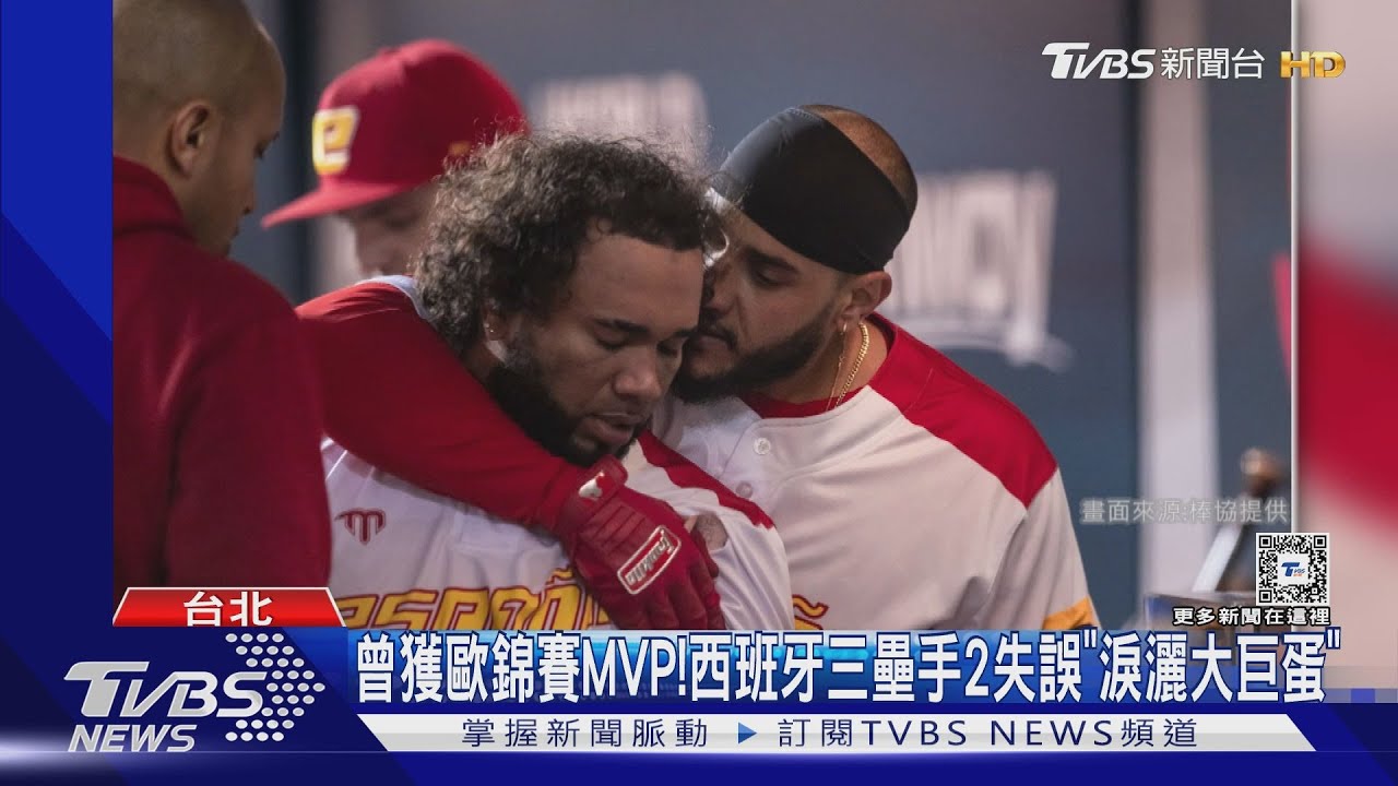 WBC資格賽／曾獲歐錦賽MVP！　西班牙三壘手連2失誤「淚灑大巨蛋」