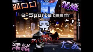 零のメンスト内戦！！（いつもこんな感じの雰囲気のチームでみんなで練習してます！）