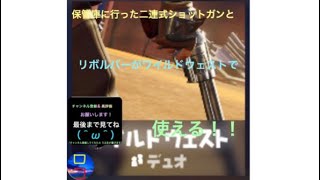 (フォートナイト)ワイルドウェストで二連式ショットガンとリボルバーが使える！！