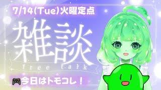 【VTuber/雑談】火曜定点雑談！まったりお話♪最後にトモコレの様子を見るすら🐌💚【スラたん】