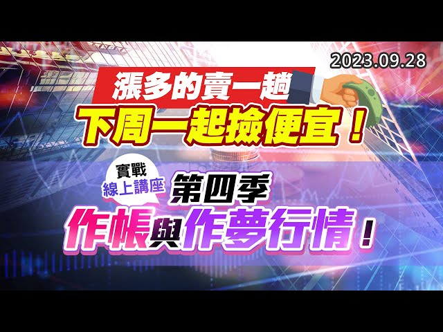 20230928《股市最錢線》#高閔漳 ” 漲多的賣一趟，下周一起撿便宜！”” 實戰線上講座，第四季作帳與作夢行情 ”